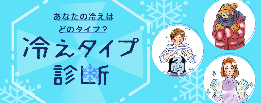 冷えタイプ診断