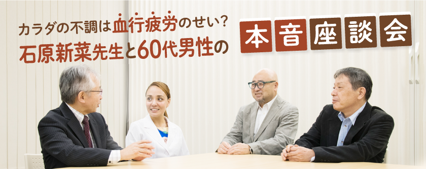 カラダの不調は血行疲労のせい？石原新菜先生と60代男性の本音座談会