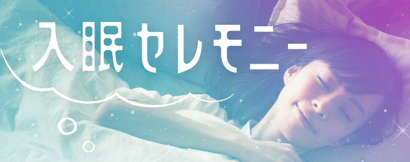 入眠セレモニー