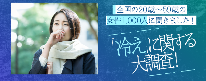 冷えに関する大調査！