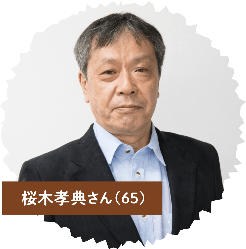 桜木孝典さん（65）