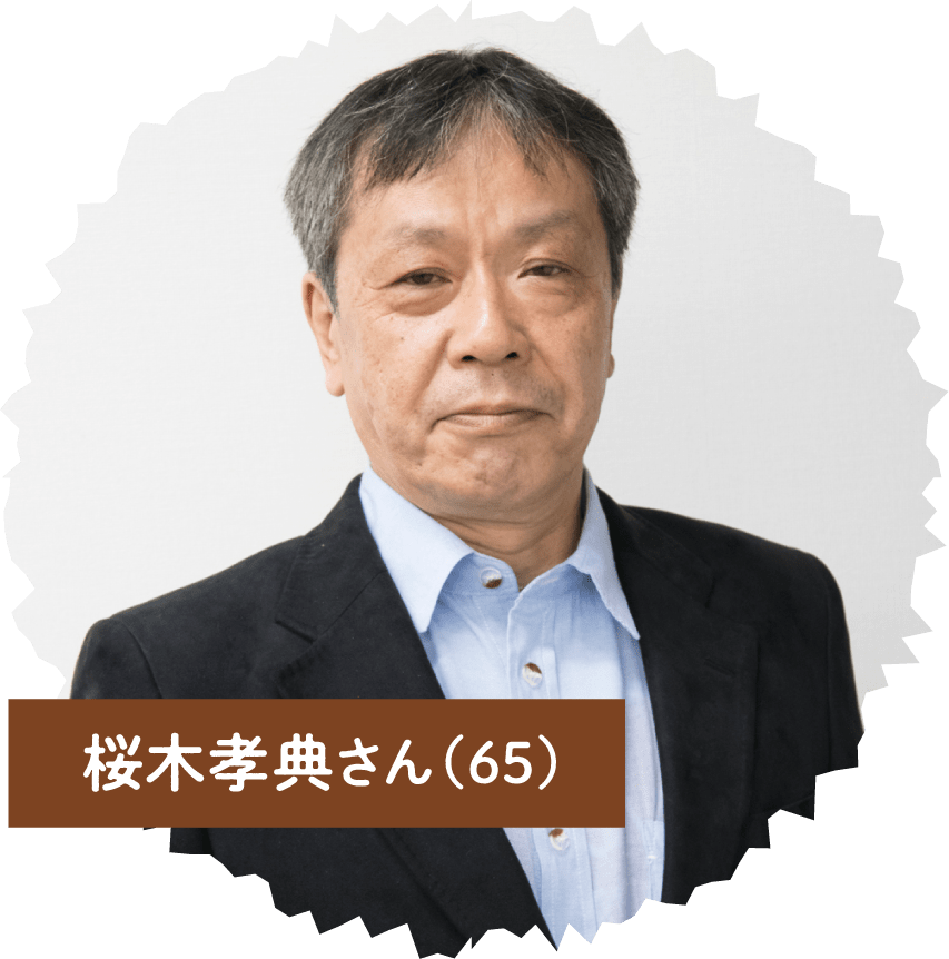 桜木孝典さん(65)