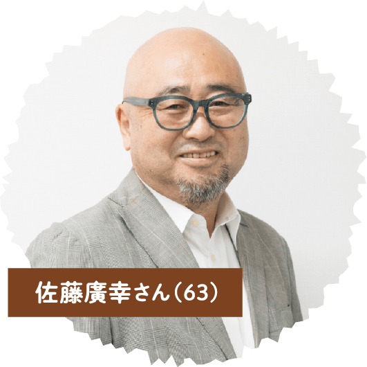 佐藤廣幸ん(63)