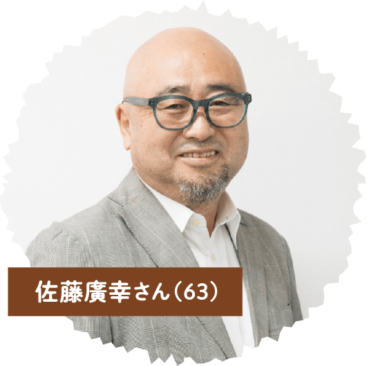 佐藤廣幸ん（63）