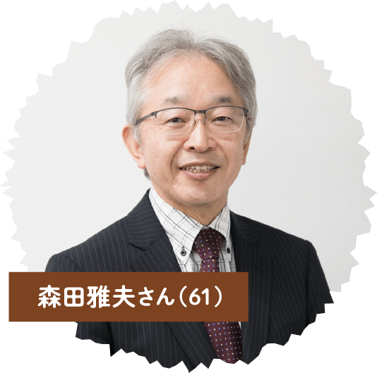 森田雅夫さん(61)
