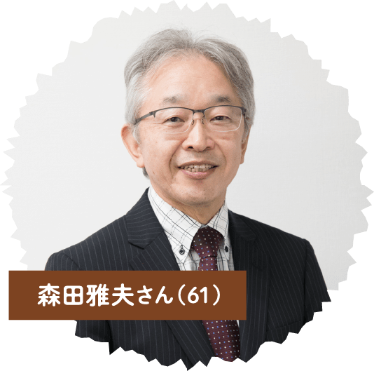 森田雅夫さん（61）