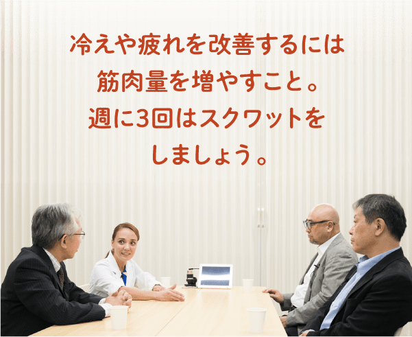 冷えや疲れを改善するには筋肉量を増やすこと。週に3回はスクワットをしましょう