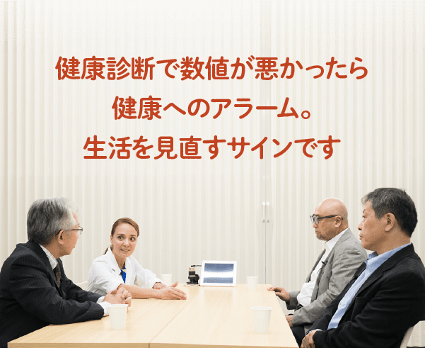 健康診断で数値が悪かったら健康へのアラーム。生活を見直すサインです