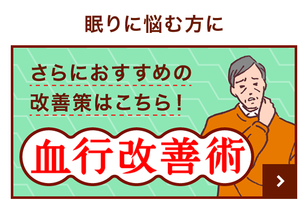 不眠の方におすすめ血行改善術はこちら！