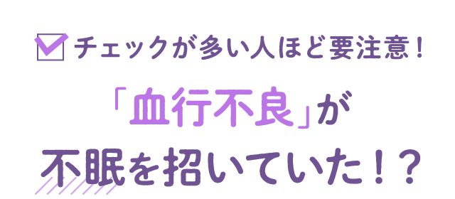 チェックが多い人ほど要注意！「血行不良」が不眠を招いていた！？