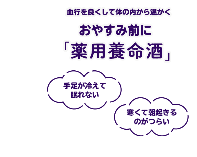 お休み前に「薬用養命酒」