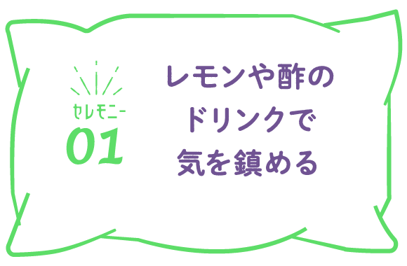 （セレモニー01）レモンや酢のドリンクで気を鎮める