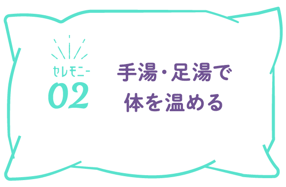 （セレモニー02）手湯・足湯で体を温める