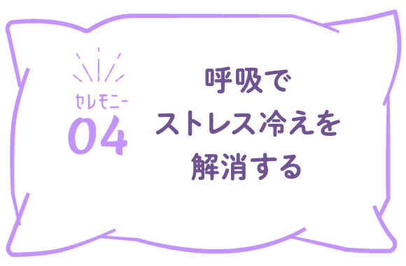 （セレモニー04）呼吸でストレス冷えを解消する