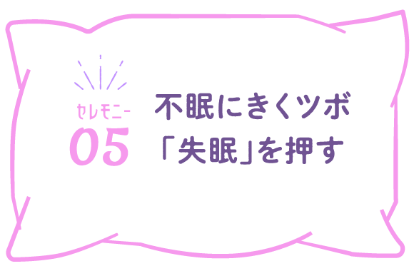 （セレモニー05）不眠にきくツボ「失眠」を押す