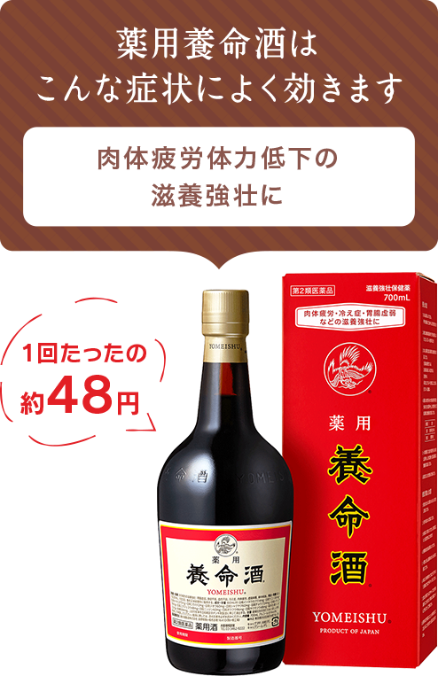 薬用養命酒