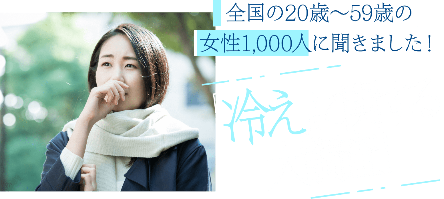 全国の20歳～59歳の女性1,000に大調査！冬の不調の原因は〇〇だった？！