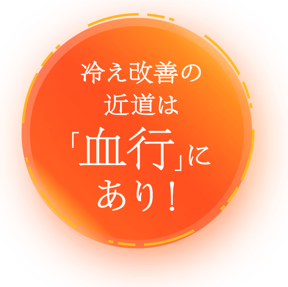 冷え改善の近道は「血行」にあり！