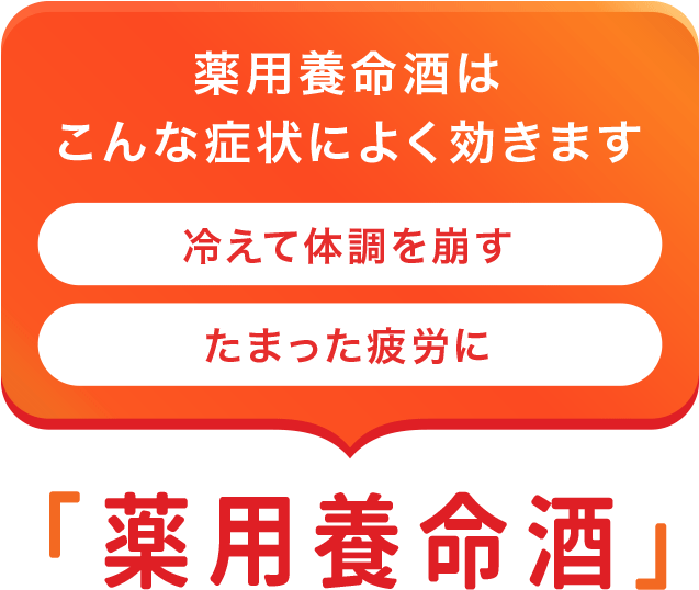 血行を改善して冷えや疲れに効く薬用養命酒