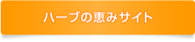 ハーブの恵みサイト