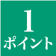 1ポイント