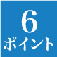 6ポイント