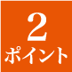 2ポイント