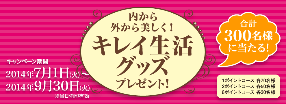 内から外から美しく！キレイ生活グッズプレゼント！