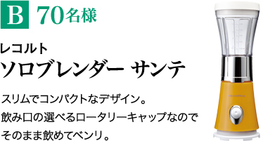 B70名様　レコルト ソロブレンダー サンテ　スリムでコンパクトなデザイン。飲み口の選べるロータリーキャップなのでそのまま飲めてベンリ。