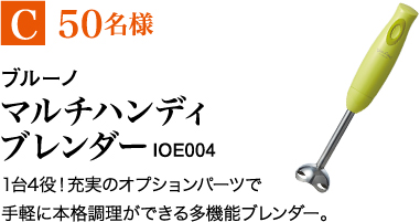 C50名様　ブルーノ マルチハンディ ブレンダー IOE004　1台4役！充実のオプションパーツで手軽に本格調理ができる多機能ブレンダー。