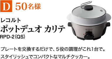 D50名様　レコルト ポットデュオ カリテ RPD-2(QS)　プレートを交換するだけで、5役の調理がこれ1台で。スタイリッッシュでコンパクトなマルチクッカー。