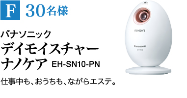 F30名様　パナソニック デイモイスチャー ナノケア EH-SN10-PN　仕事中も、おうちも、ながらエステ。