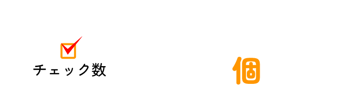 チェック数