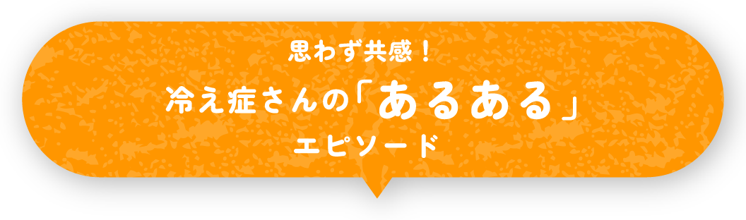 思わず共感！冷え症さんの「あるある」エピソード