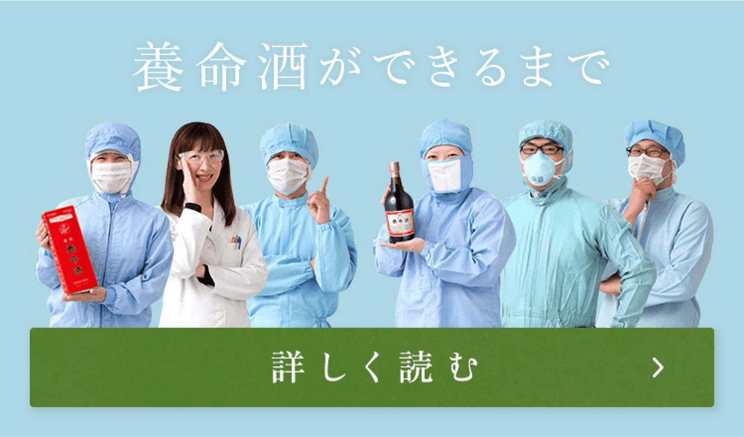 養命酒ができるまで 詳しく読む