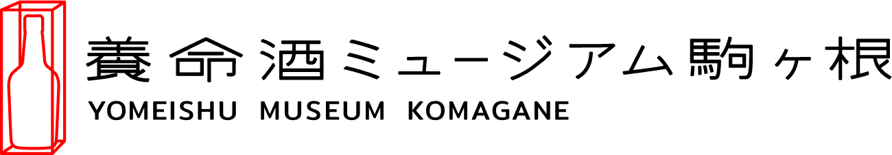 養命酒ミュージアム駒ヶ根 YOMEISHU MUSEUM KOMAGANE ようこそ養命酒のふるさとへ