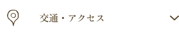 交通・アクセス