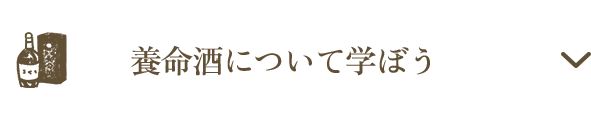 養命酒について学ぼう