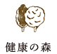 健康の森