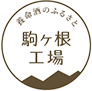 駒ヶ根工場