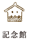 記念館