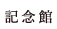 記念館