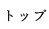 トップ