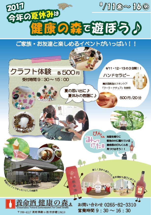 2017今年の夏休みは養命酒健康の森で遊ぼう♪画像