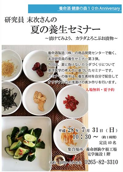 研究員末次さんの夏の養生セミナー ～漬けてみようカラダよろこぶお漬け物～画像