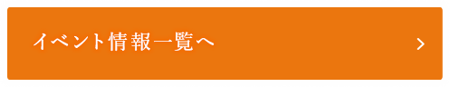 イベント情報一覧へ