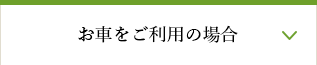 お車をご利用の場合