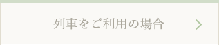 列車をご利用の場合