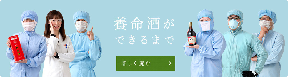 養命酒ができるまで 詳しく読む