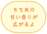 もち米の甘い香りが広がるよ